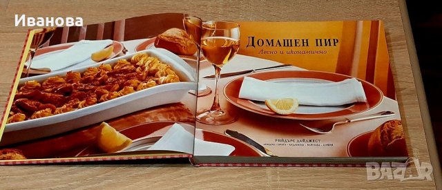 Луксозна кулинарна книга"Домашен пир-прекрасен подарък, снимка 2 - Специализирана литература - 31512471