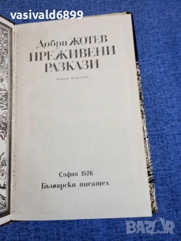 Добри Жотев - Преживени разкази , снимка 5 - Българска литература - 48162692