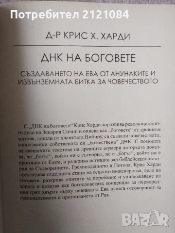 ДНК на боговете / Крис Х. Харди, снимка 6 - Специализирана литература - 49148386