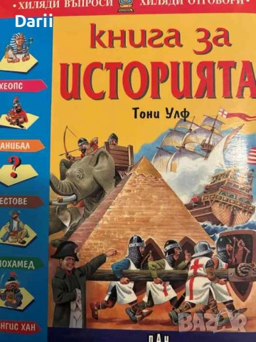 Книга за историята