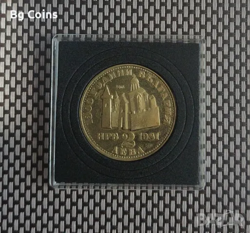 2 лева 1981 Иван Асен , снимка 2 - Нумизматика и бонистика - 49171871