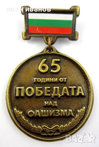 Почетен Юбилеен медал ''65 години от победата над фашизма'', снимка 1 - Антикварни и старинни предмети - 44260007