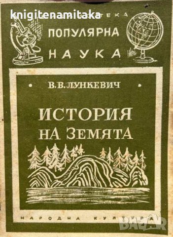 История на Земята - В. В. Лункевич