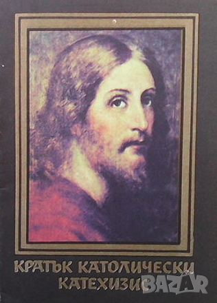 Кратък католически катехизис