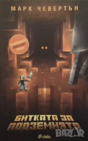 Битката за подземията Марк Чевертън