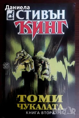 Книги на Стивън Кинг- II ра част, снимка 14 - Художествена литература - 48743669