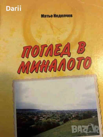 Поглед в миналото- Матьо Неделчев