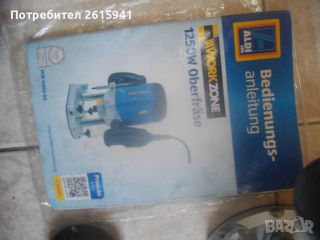 1250 Вата-Австрийска Оберфреза-Като Нова-Ход 52мм-WORKZONE-ОТЛИЧНА-Без Забележки-С Аксесоари, снимка 8 - Други инструменти - 42458197