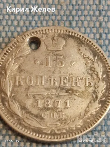Сребърна монета 15 копейки 1871г. Руска империя продупчена за КОЛЕКЦИЯ 50074, снимка 4 - Нумизматика и бонистика - 49175004