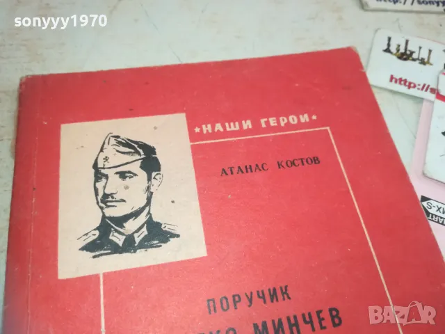 ПОРУЧИК ПЕТКО МИНЧЕВ 0710241634, снимка 4 - Художествена литература - 47496630