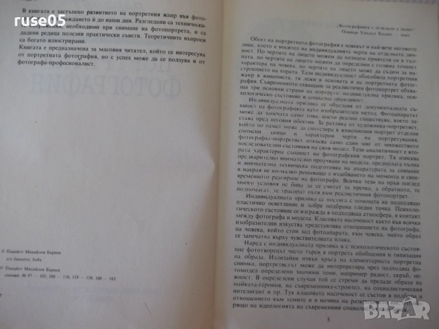 Книга "Портретна фотография - Панайот Бърнев" - 192 стр., снимка 2 - Специализирана литература - 54358653