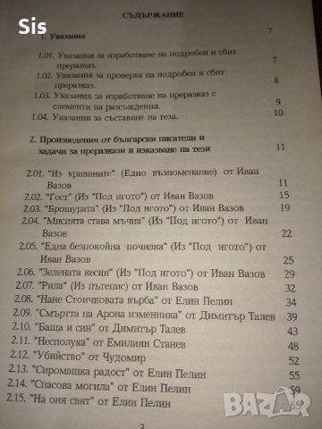 Преразказваме ли добре - помагало за самоподготовка по литература, снимка 3 - Учебници, учебни тетрадки - 42108277