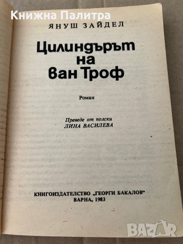 Цилиндърът на ван -Троф Януш Зайдел, снимка 2 - Художествена литература - 38194971