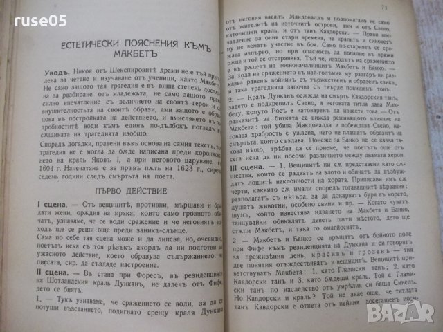 Книга "Макбетъ - Шекспиръ" - 96 стр., снимка 7 - Художествена литература - 29744454