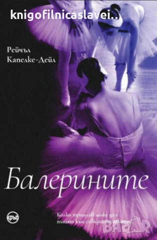 Рейчъл Капелке-Дейл - Балерините (2023)
