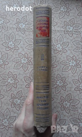 Архитектура Древней Греции, снимка 2 - Специализирана литература - 31650484