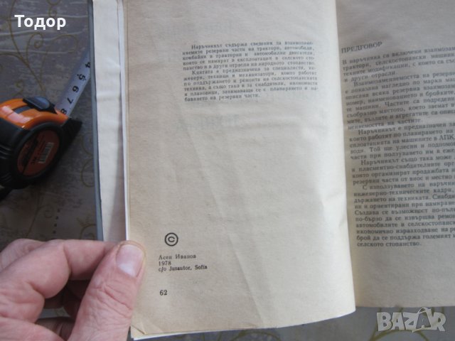 Книга Наръчник на взаимозаменяемите части в селскостопанската техника, снимка 6 - Специализирана литература - 31972617
