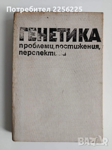 Генетика - Проблеми, постижения, перспективи