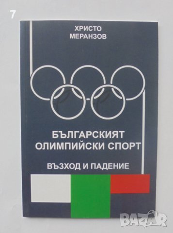 Книга Българският олимпийски спорт - възход и падение - Христо Меранзов 2017 г.
