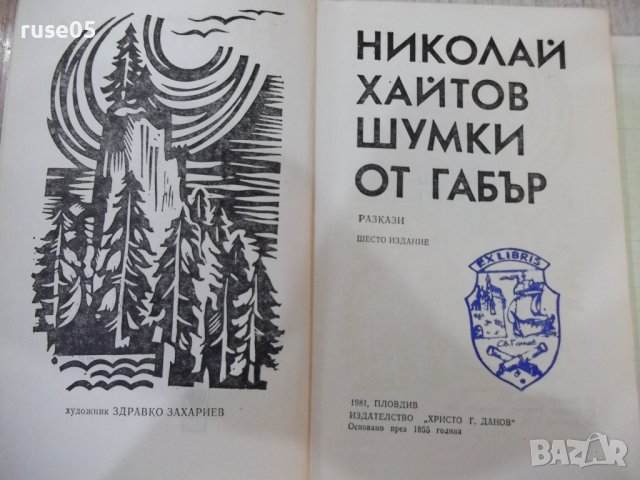 Книга "Шумки от габър - Николай Хайтов" - 340 стр., снимка 2 - Художествена литература - 42553490