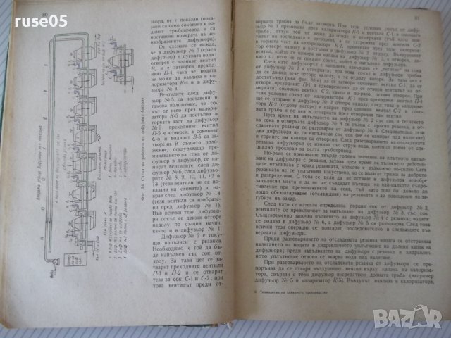 Книга "Технология на захарното производ.-П.Силин" - 420 стр., снимка 5 - Специализирана литература - 40457168