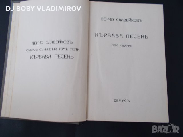 Антикварни Книги-Пенчо  Славейков-"Кървава песен 1939 г