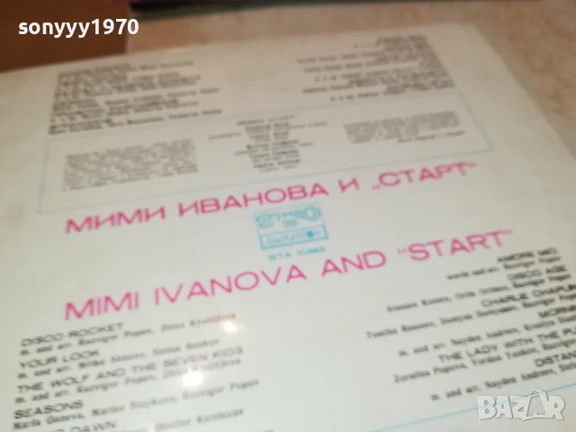 МИМИ ИВАНОВА И СТАРТ-ПЛОЧА 1006251058, снимка 16 - Грамофонни плочи - 50613110