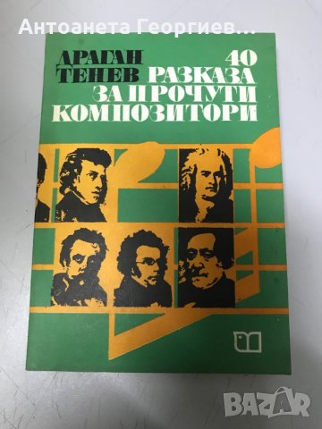 40 разказа за прочути композитори - Драган Тенев, снимка 1