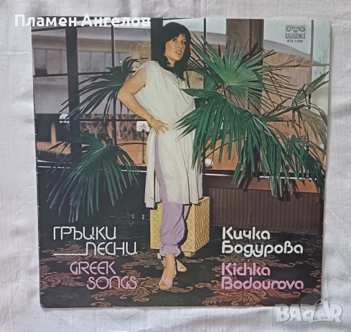 грамофонна плоча Кичка Бодурова 