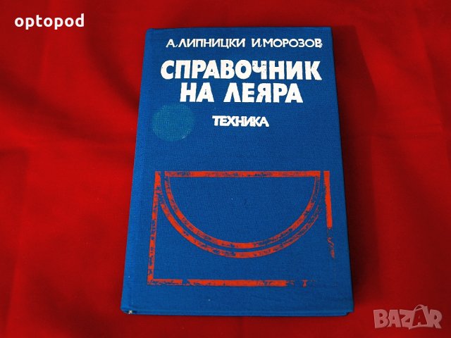 Справочник на леяра, Техника-1979г.