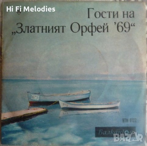 ВТМ 6122 - "Балкантон" - Гости на "Златният Орфей" - 1969 г., снимка 1 - Грамофонни плочи - 42597647