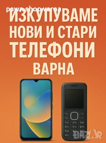 Изкупуваме нови и стари телефони, Варна