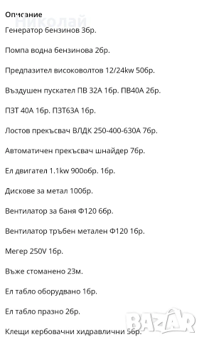 Генератори Контактори Прекъсвачи Пускатели Помпи водни и др., снимка 2 - Други машини и части - 53244028