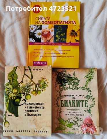колекция от 3 книги билки и хомеопатия 