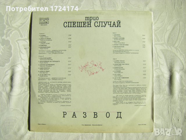 ВТА 12273 - Трио Спешен Случай ‎– Развод, снимка 4 - Грамофонни плочи - 31518890