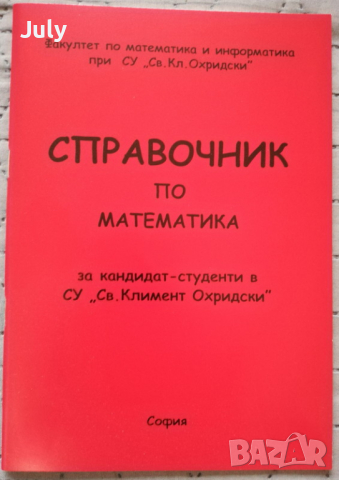 Справочник по математика за кандидат-студенти в СУ „Св. Климент Охридски“