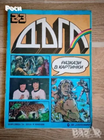 Списание ДЪГА - бр.2,4,23,24, снимка 2 - Колекции - 48713444