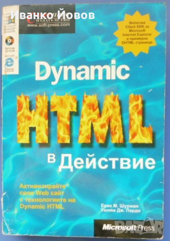 Dynamic HTML в действие, Ерик М. Шурман, Уилям Дж. Парди, наръчник, справочник