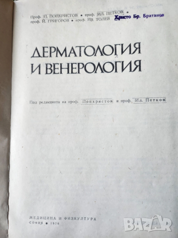 Дерматология и венерология - от проф. П.Попхристов, проф. Ил.Петков и др., снимка 2 - Специализирана литература - 52022041