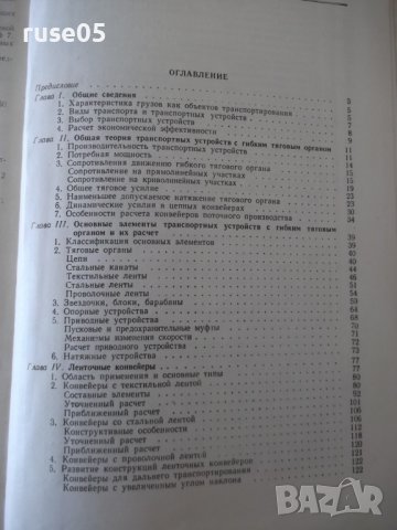 Книга"Транспортные у-ва непрерывн.действ.-В.Левинсон"-364стр, снимка 10 - Специализирана литература - 37822746