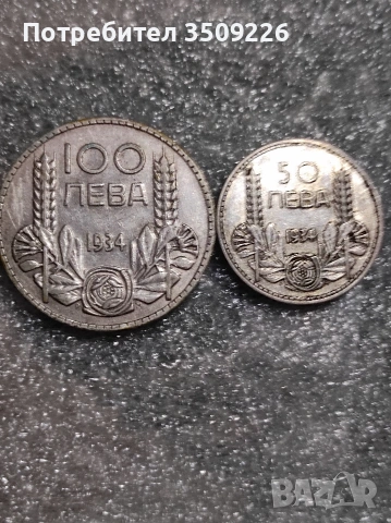 Лот монети от времето на Цар Борис трети. Сто лева и петдесет лева 1934 година. 