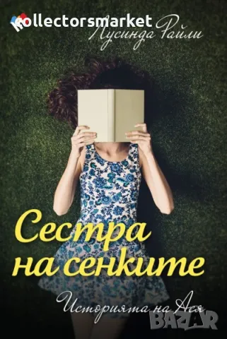 Седемте сестри: Историята на Ася. Сестра на сенките