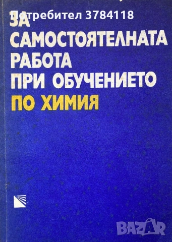 За Самостоятелната Работа При Обучението По Химия