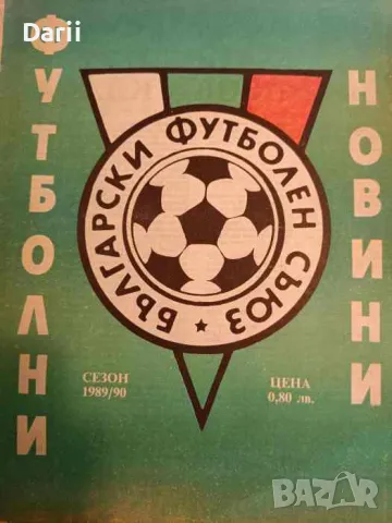 Футболни новини. Сезон 1989/90