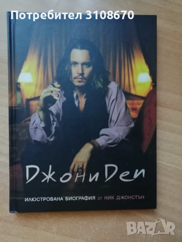 Джони Деп-илюстрована биография от  Ник Джонстън 