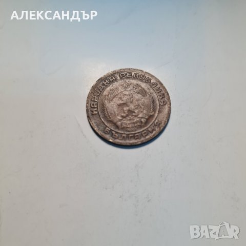 Продавам 20 стотинки от 1954 год. Непочистени , снимка 2 - Нумизматика и бонистика - 42388032