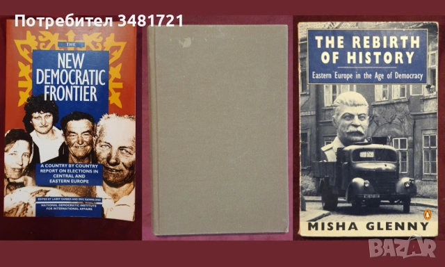 Източна Европа - история, геополитика, тенденции, перспективи - 14 книги, снимка 6 - Художествена литература - 52510547