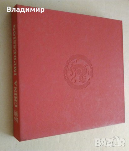 Енциклопедия на Китай "China impression" - луксозно издание, снимка 18 - Енциклопедии, справочници - 30136724