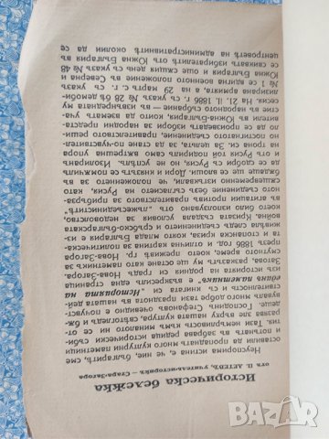 Продавам книга "Историята на един паметник Събитията в Нова Загора през 1886 г.  Георги Стефанов , снимка 5 - Специализирана литература - 42570368
