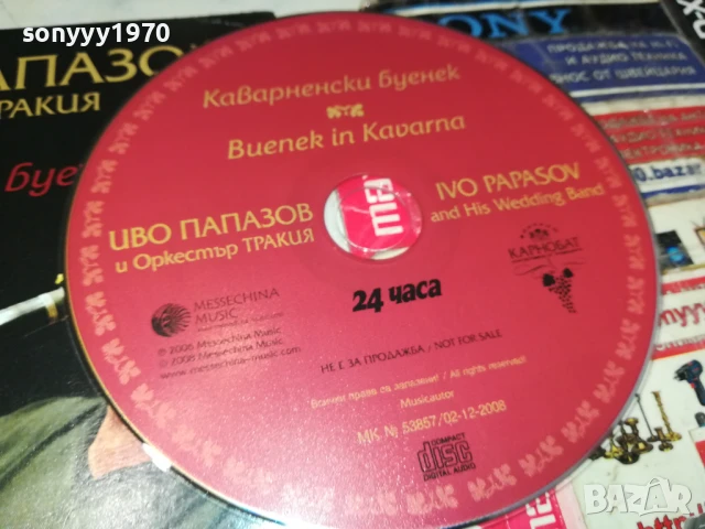 ИВО ПАПАЗОВ И ОРКЕСТЪР ТРАКИЯ ЦД 2007251709, снимка 2 - CD дискове - 51082864